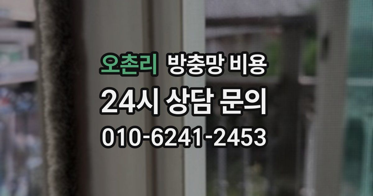 오촌리 방충망 비용