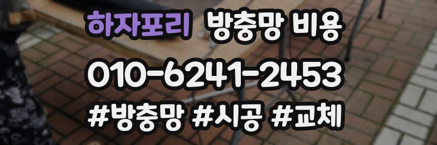 하자포리 방충망 비용