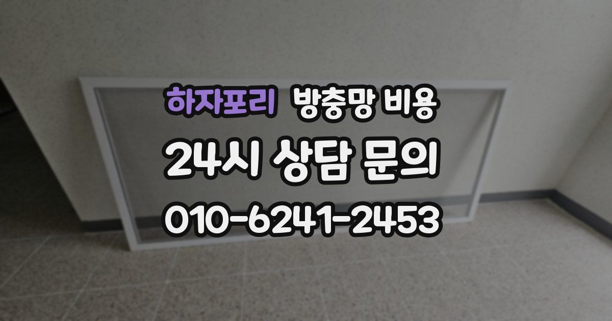 하자포리 방충망 비용