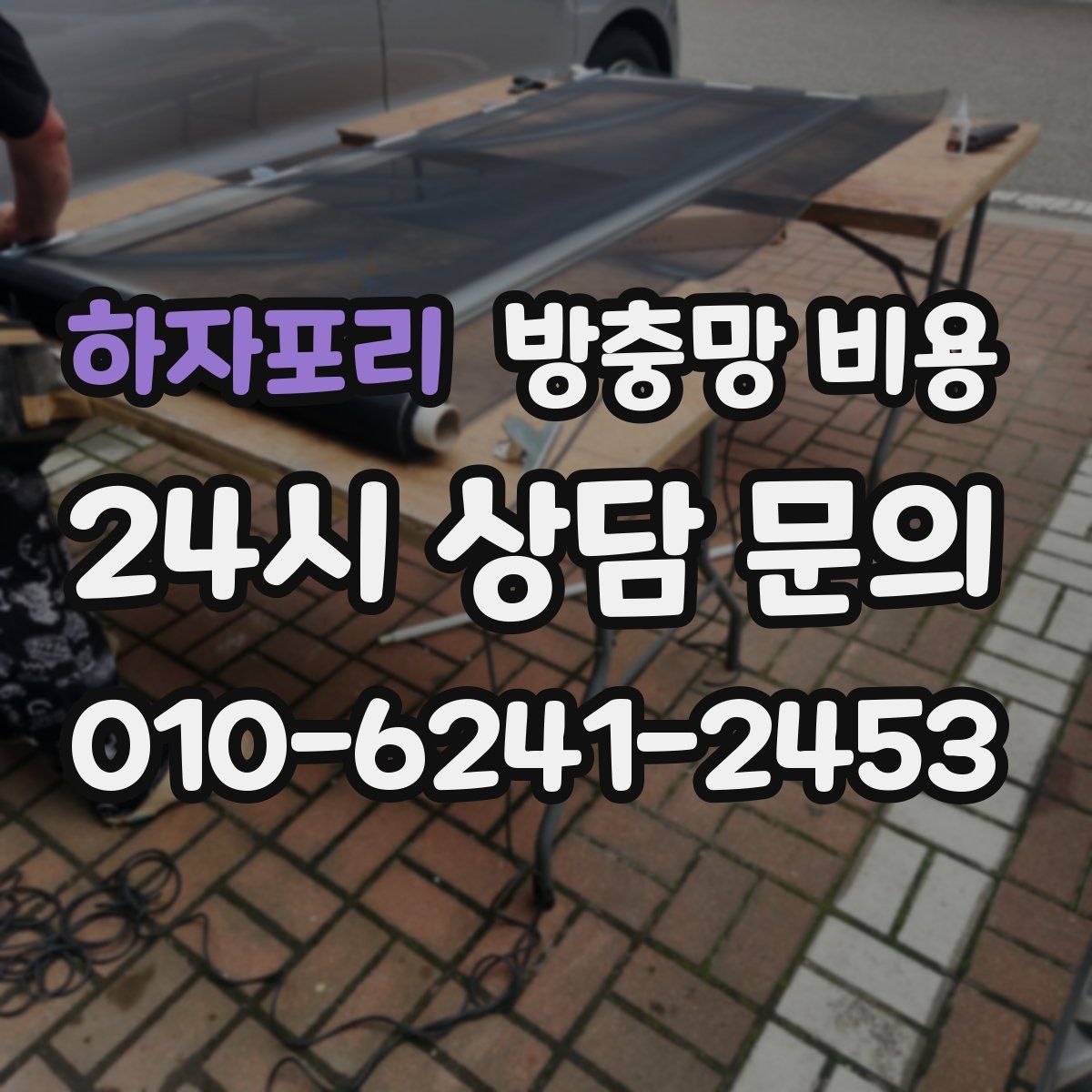 하자포리 방충망 비용