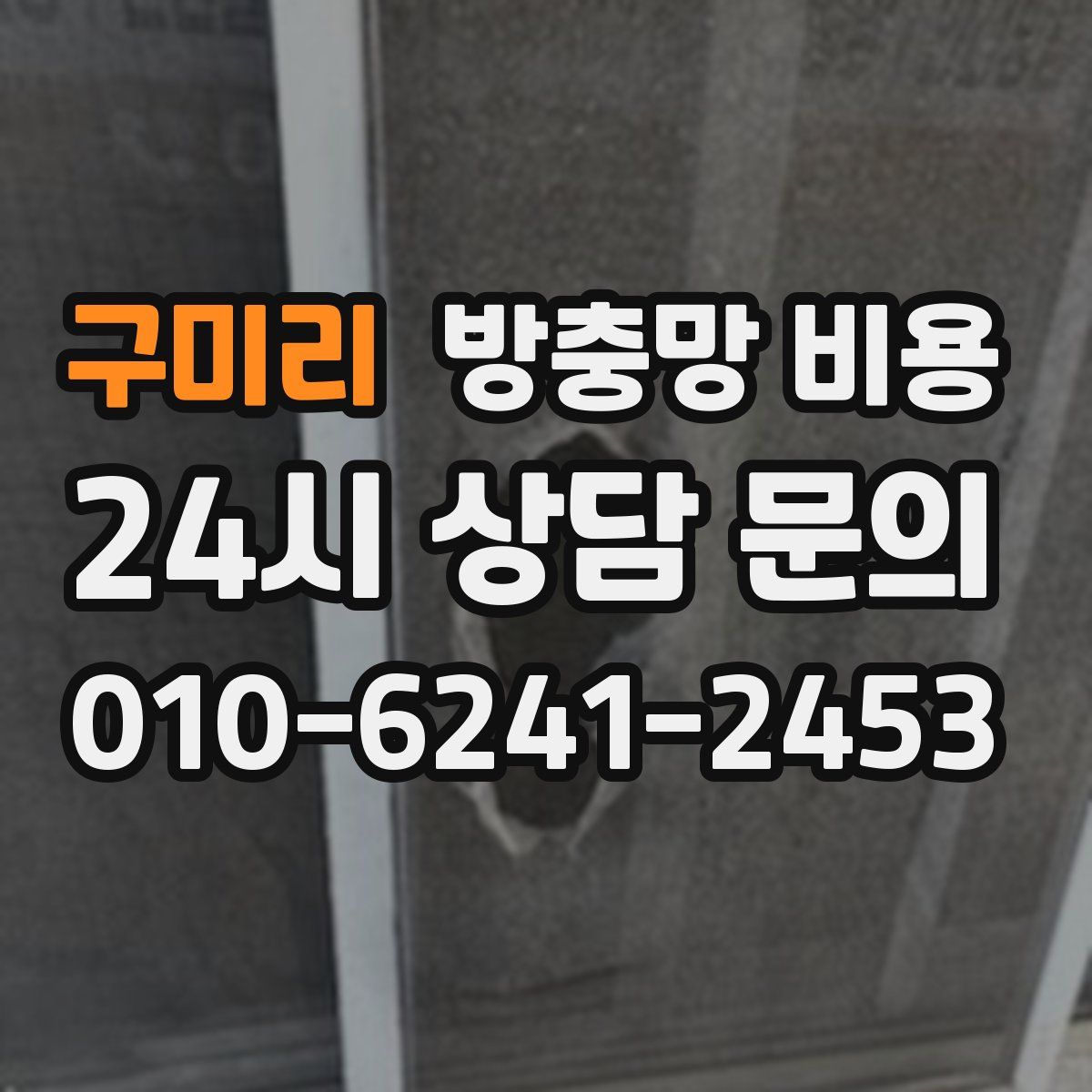 구미리 방충망 비용