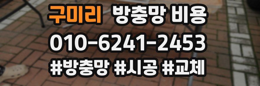 구미리 방충망 비용
