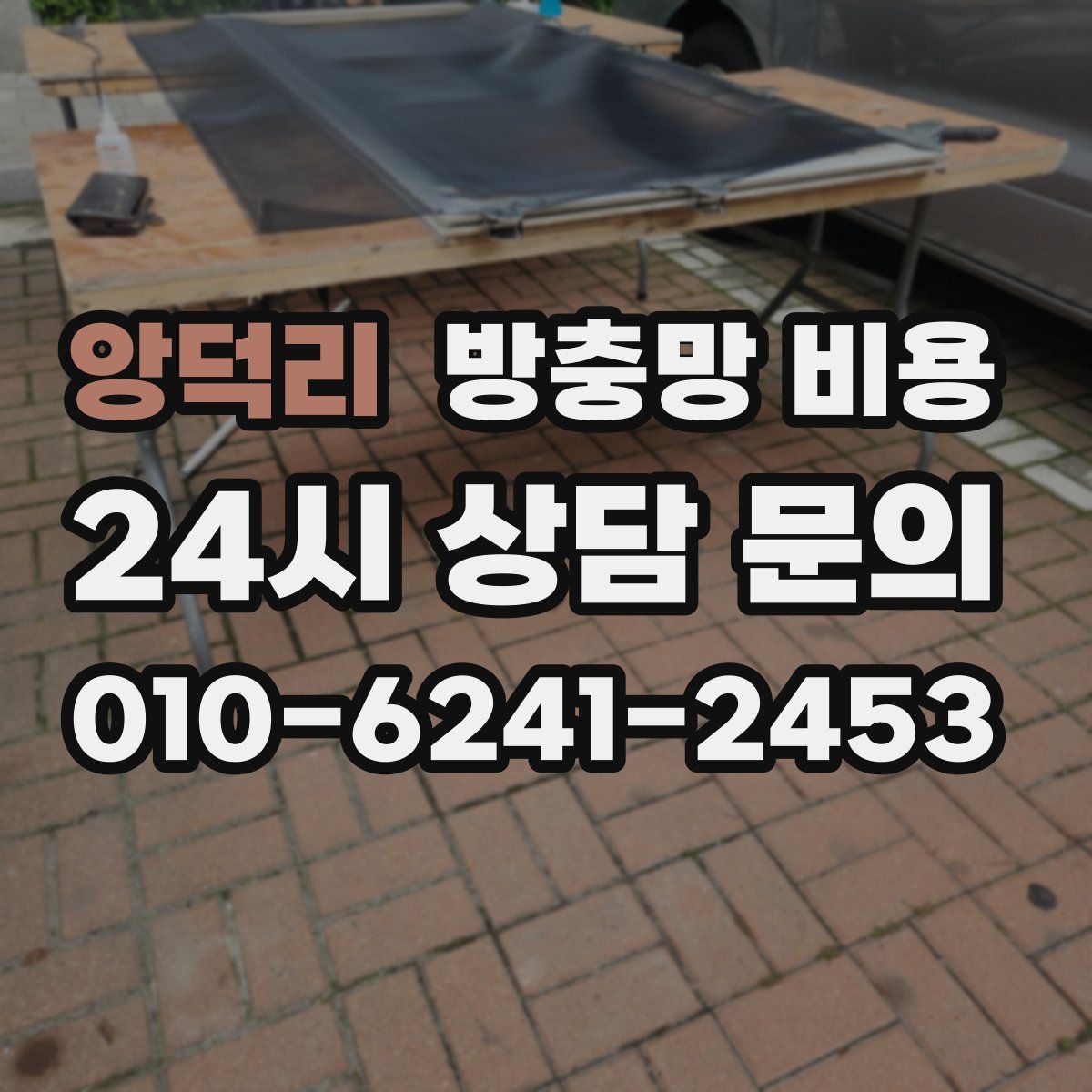 앙덕리 방충망 비용