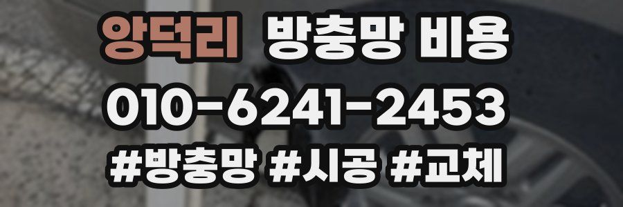 앙덕리 방충망 비용