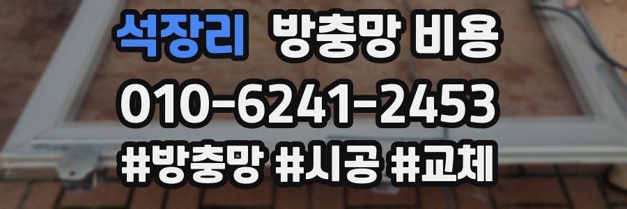 석장리 방충망 비용