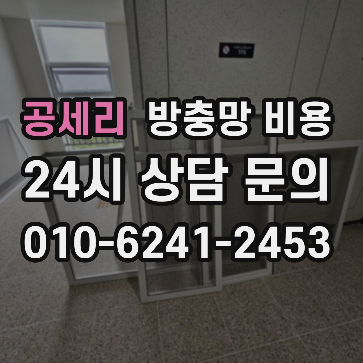 공세리 방충망 비용