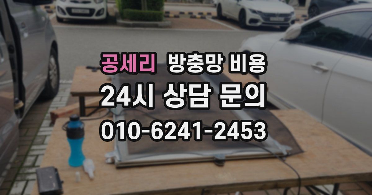 공세리 방충망 비용