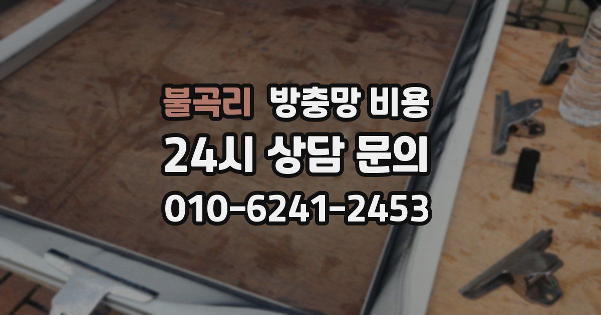 불곡리 방충망 비용