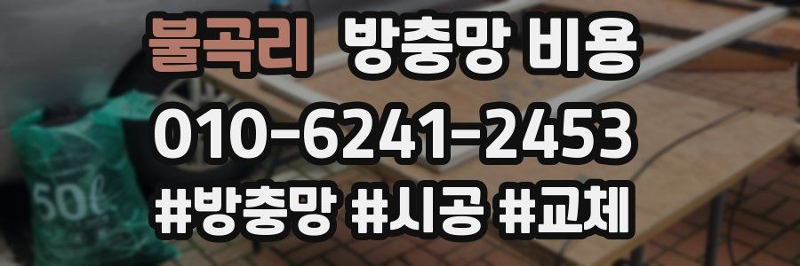 불곡리 방충망 비용
