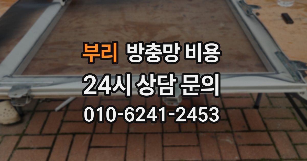 부리 방충망 비용