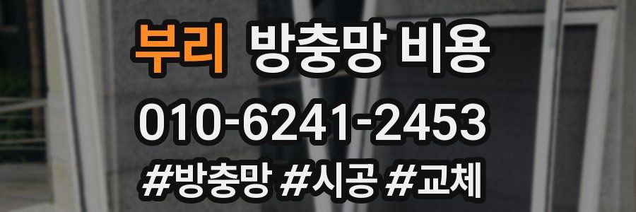 부리 방충망 비용