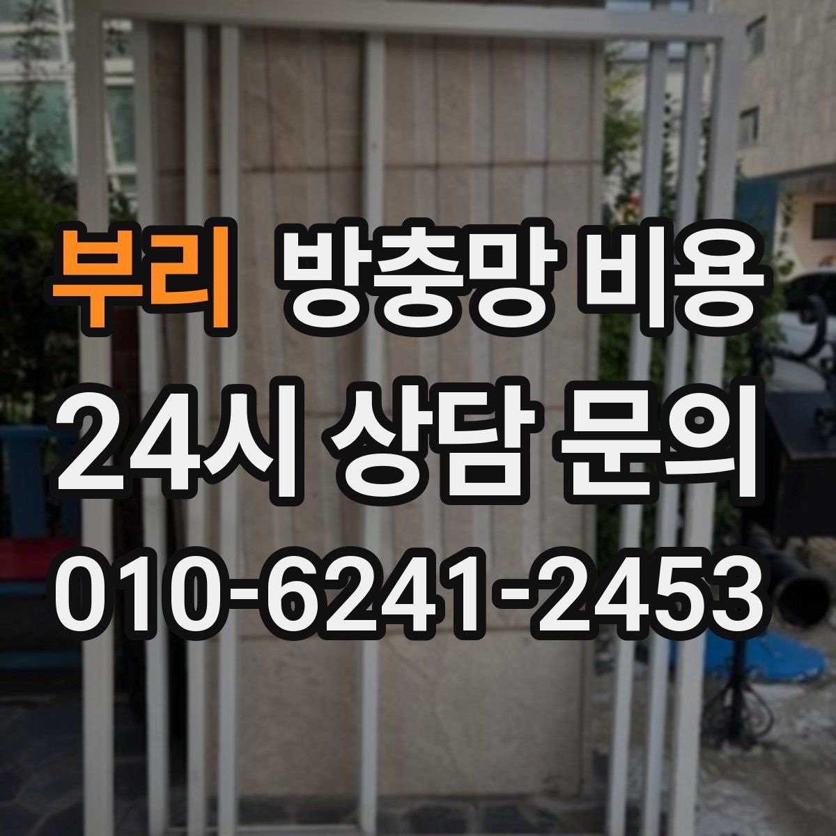 부리 방충망 비용