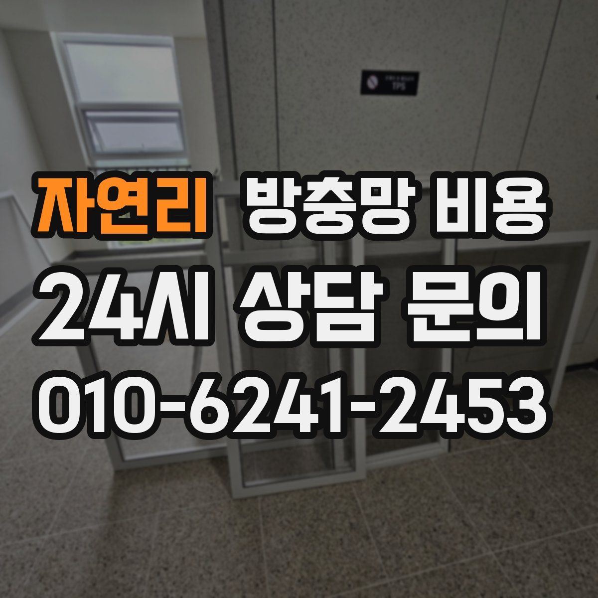 자연리 방충망 비용