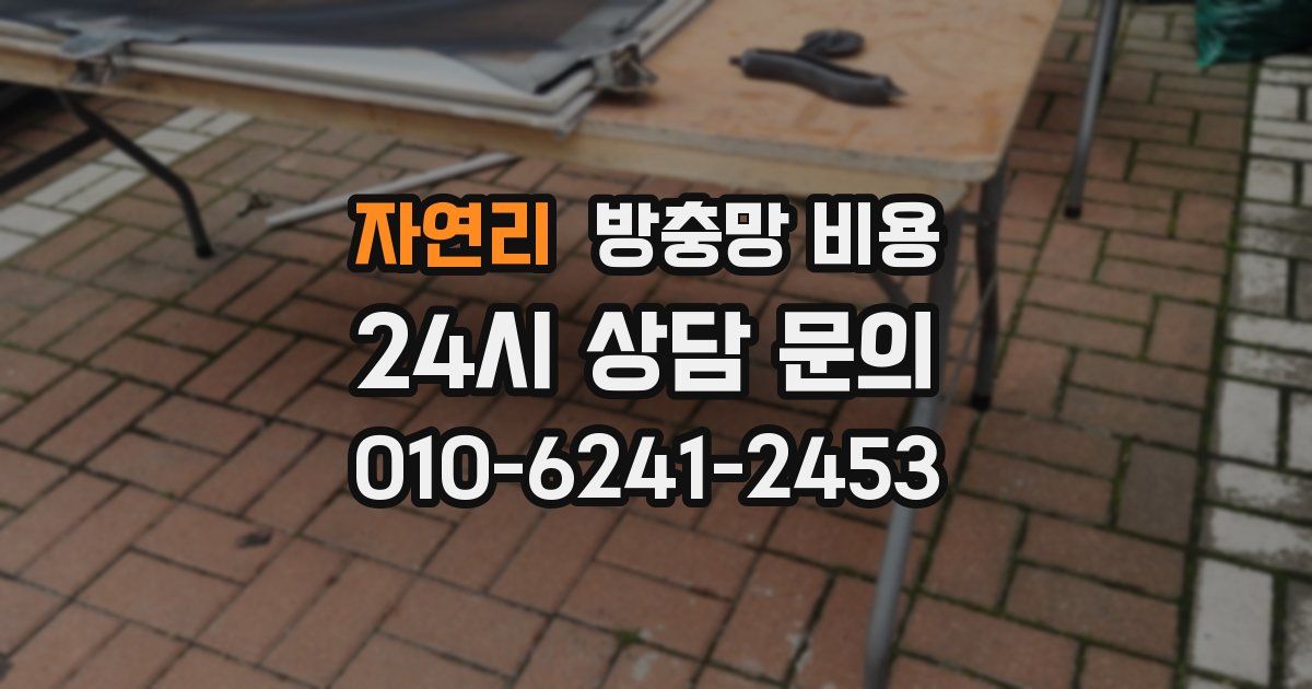 자연리 방충망 비용