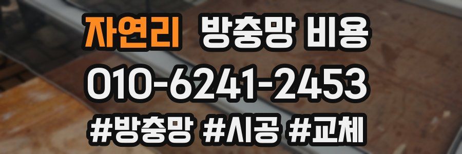 자연리 방충망 비용
