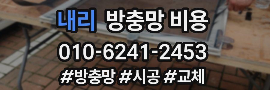 내리 방충망 비용