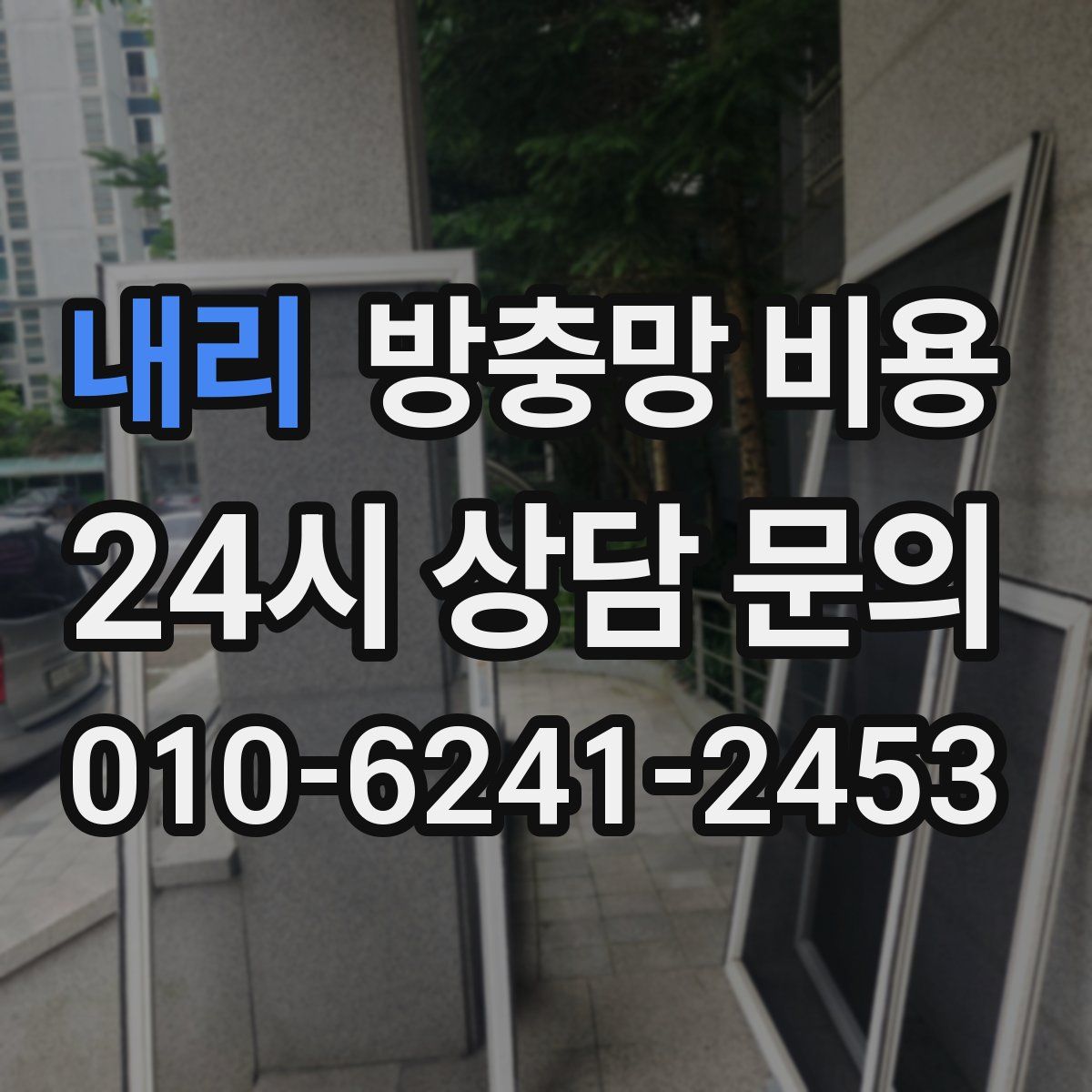 내리 방충망 비용