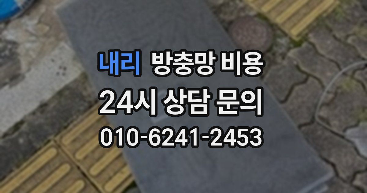 내리 방충망 비용