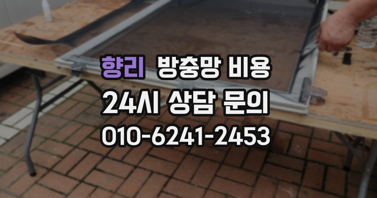 향리 방충망 비용