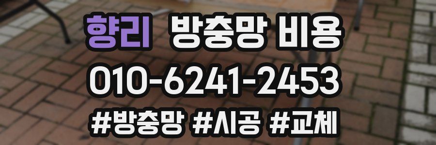 향리 방충망 비용