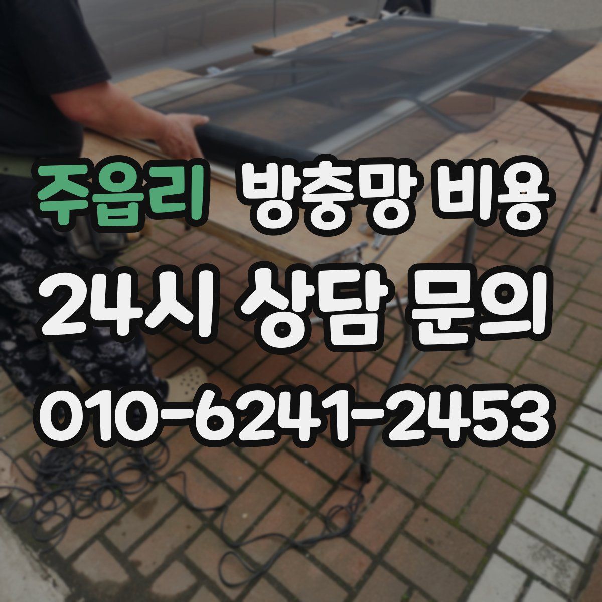 주읍리 방충망 비용