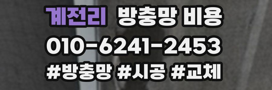 계전리 방충망 비용