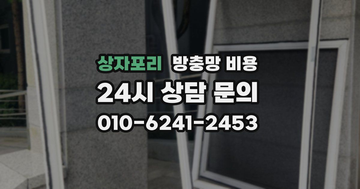 상자포리 방충망 비용