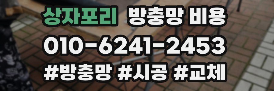 상자포리 방충망 비용