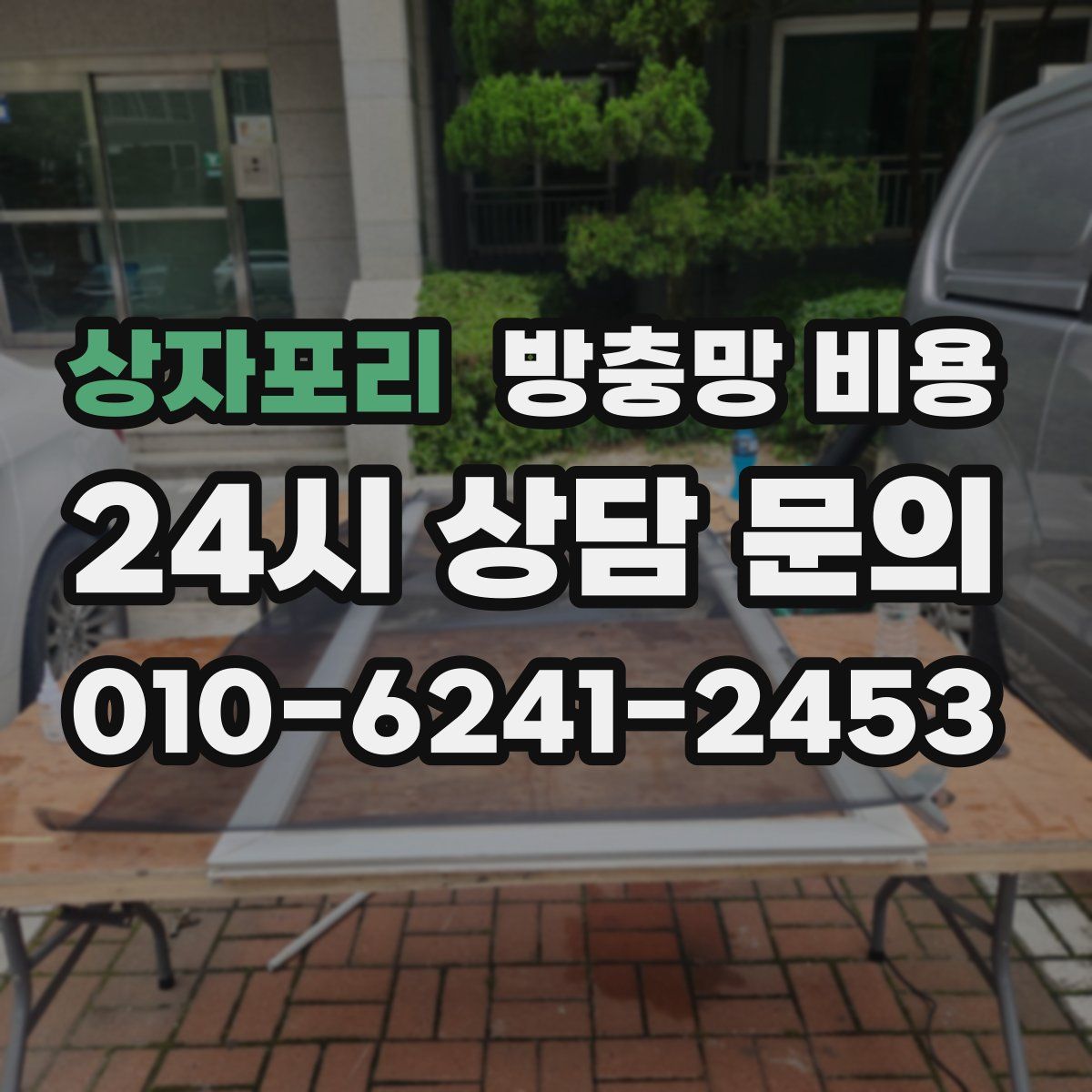 상자포리 방충망 비용