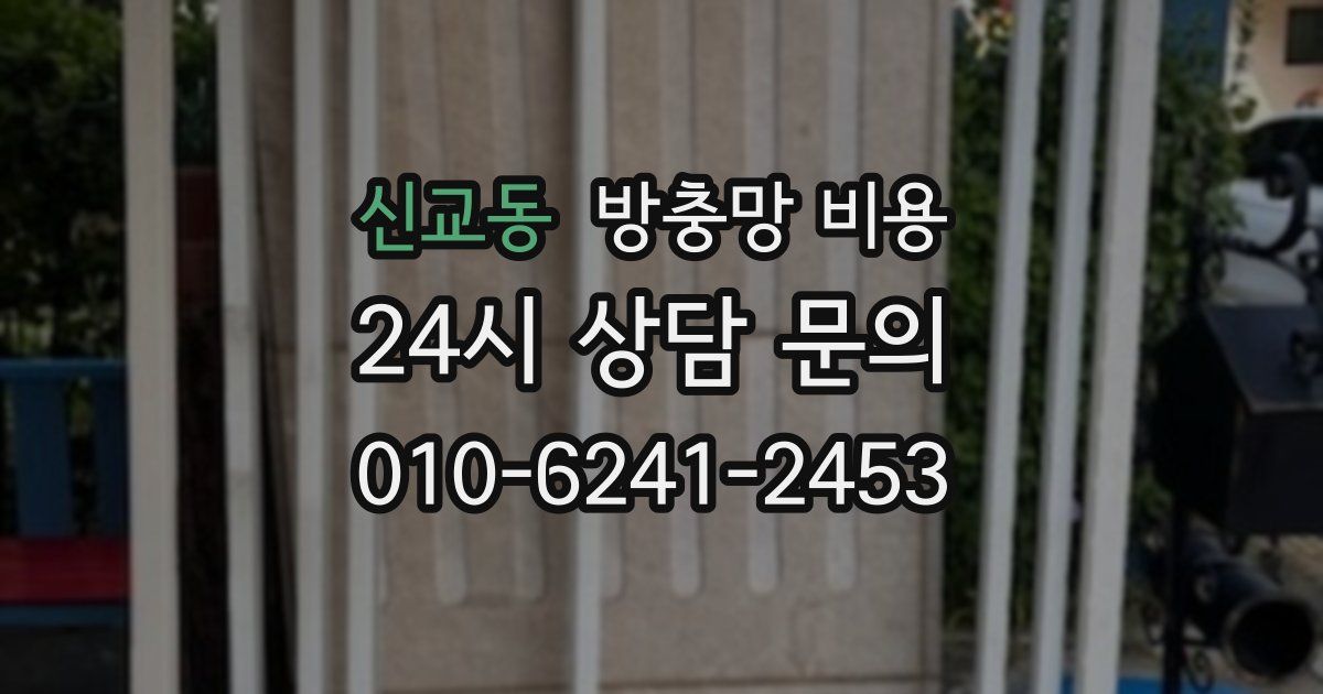 신교동 방충망 비용
