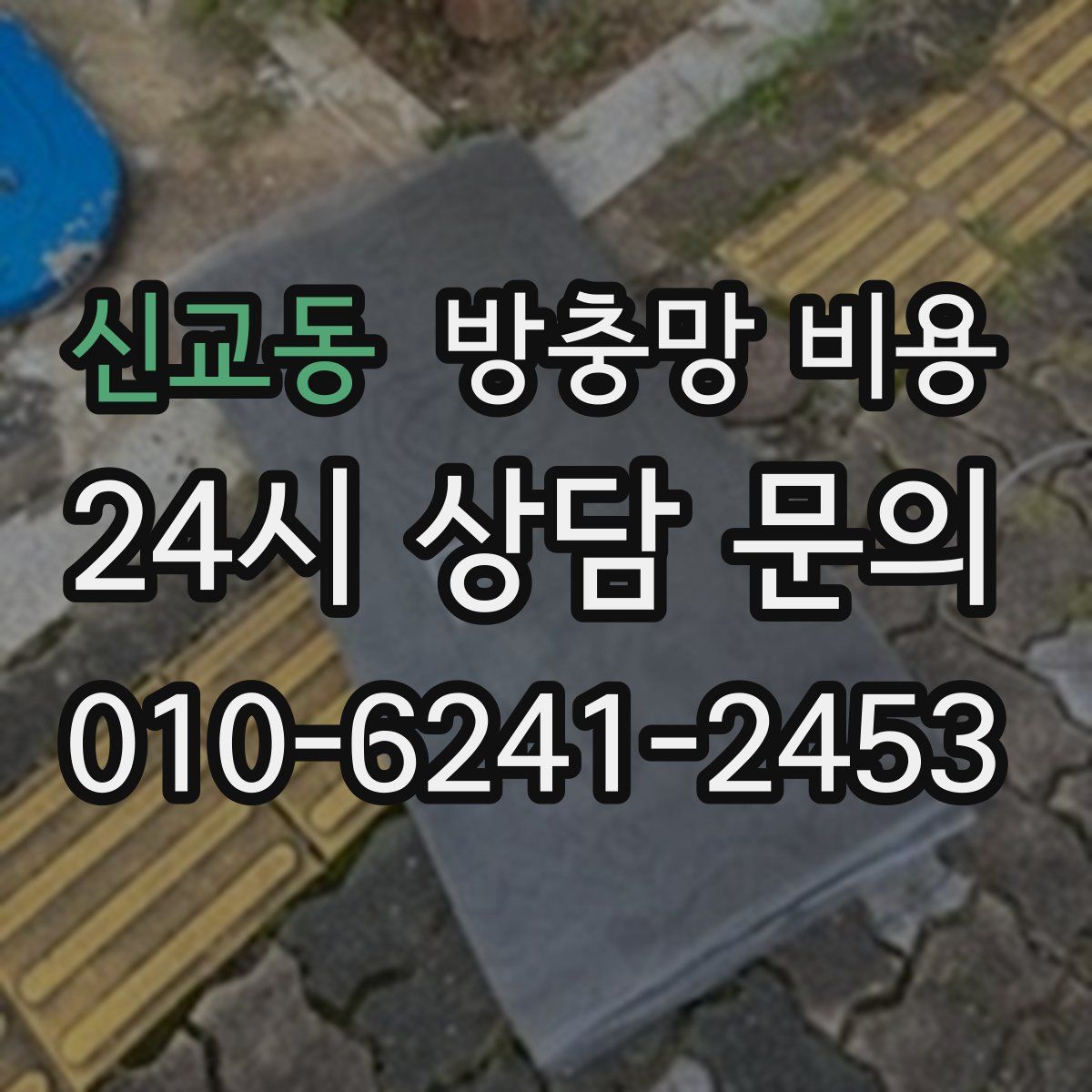 신교동 방충망 비용