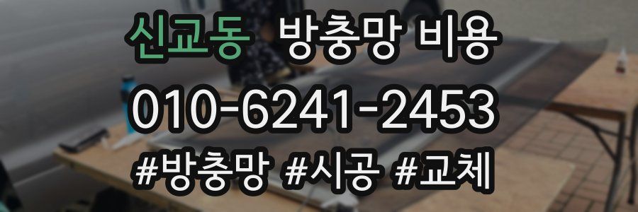 신교동 방충망 비용