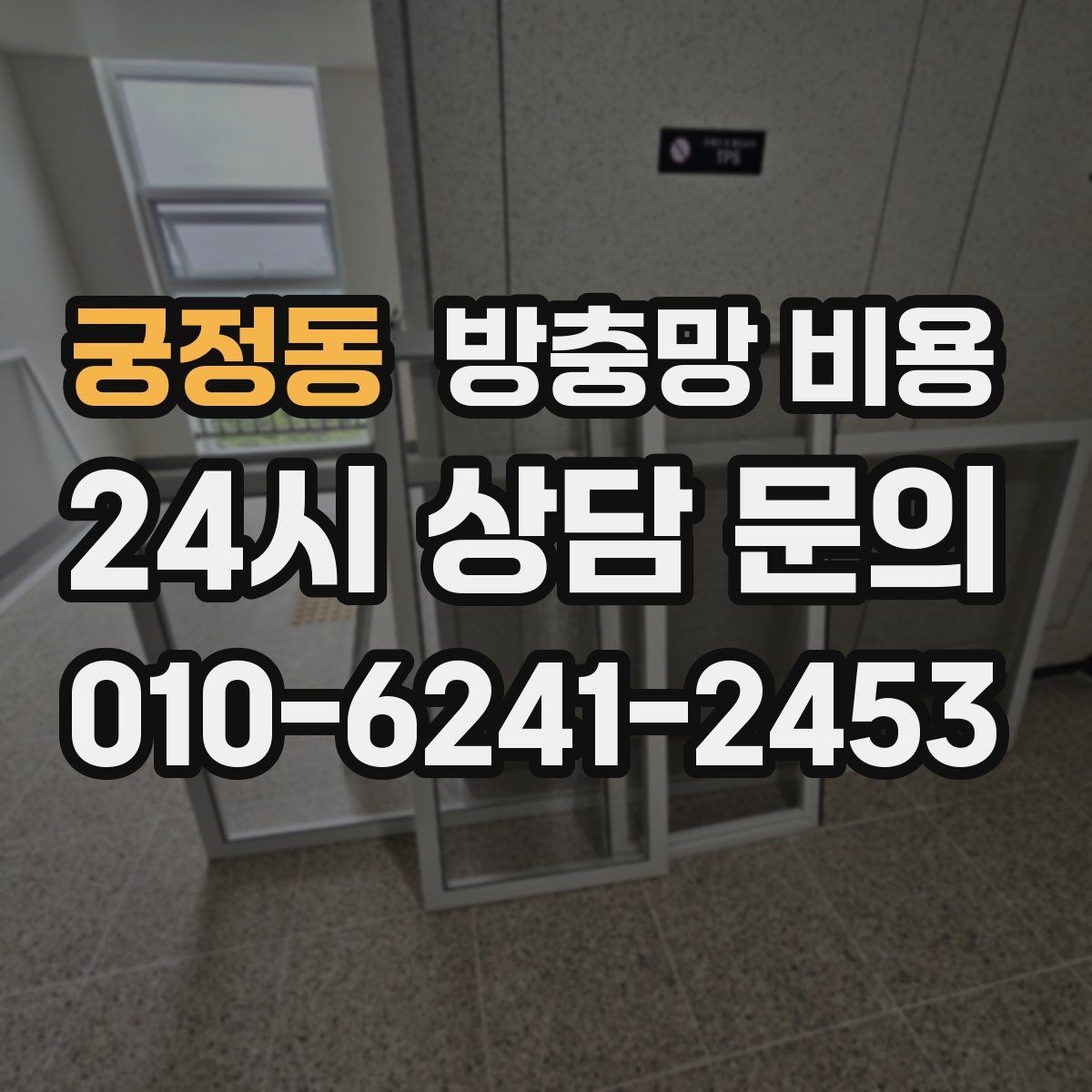 궁정동 방충망 비용 가격만 보기 전에 따져야 할 항목