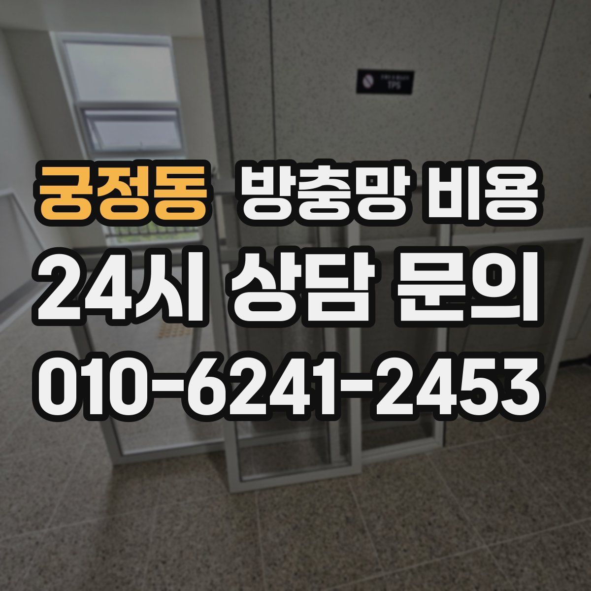 궁정동 방충망 비용