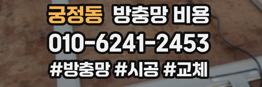 궁정동 방충망 비용