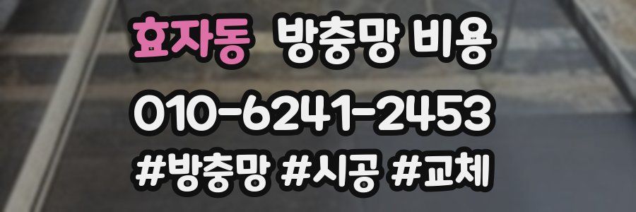 효자동 방충망 비용