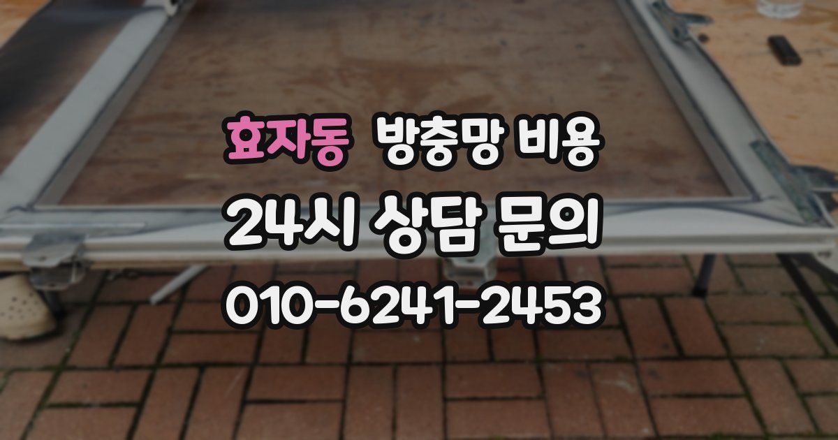 효자동 방충망 비용