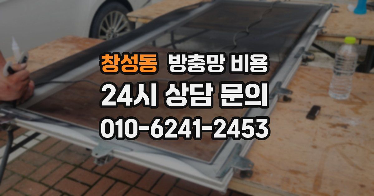 창성동 방충망 비용