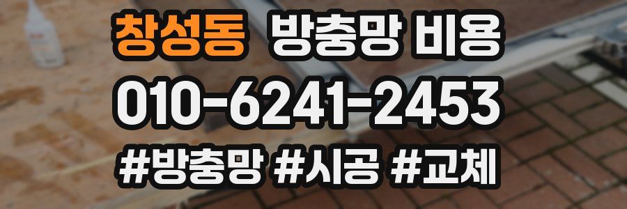 창성동 방충망 비용
