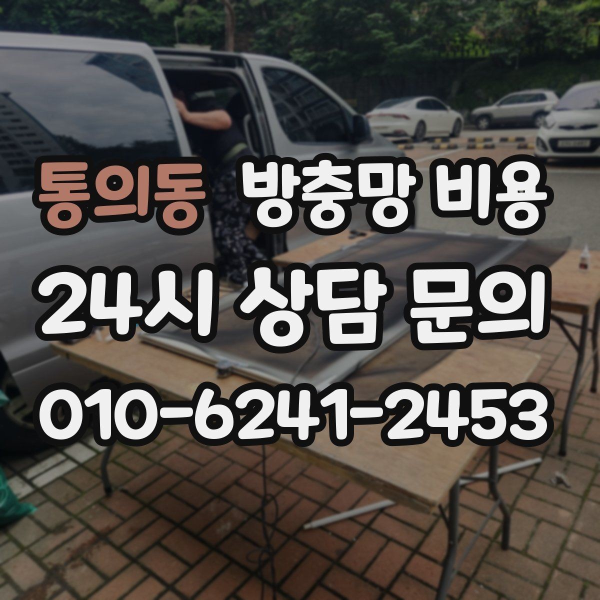 통의동 방충망 비용 세대별로 자주 묻는 질문 정리