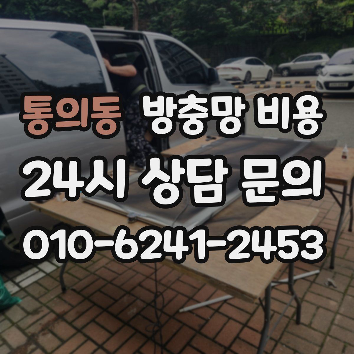 통의동 방충망 비용