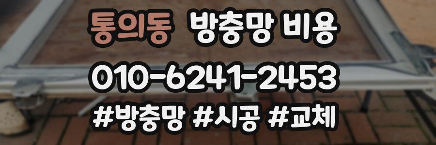 통의동 방충망 비용