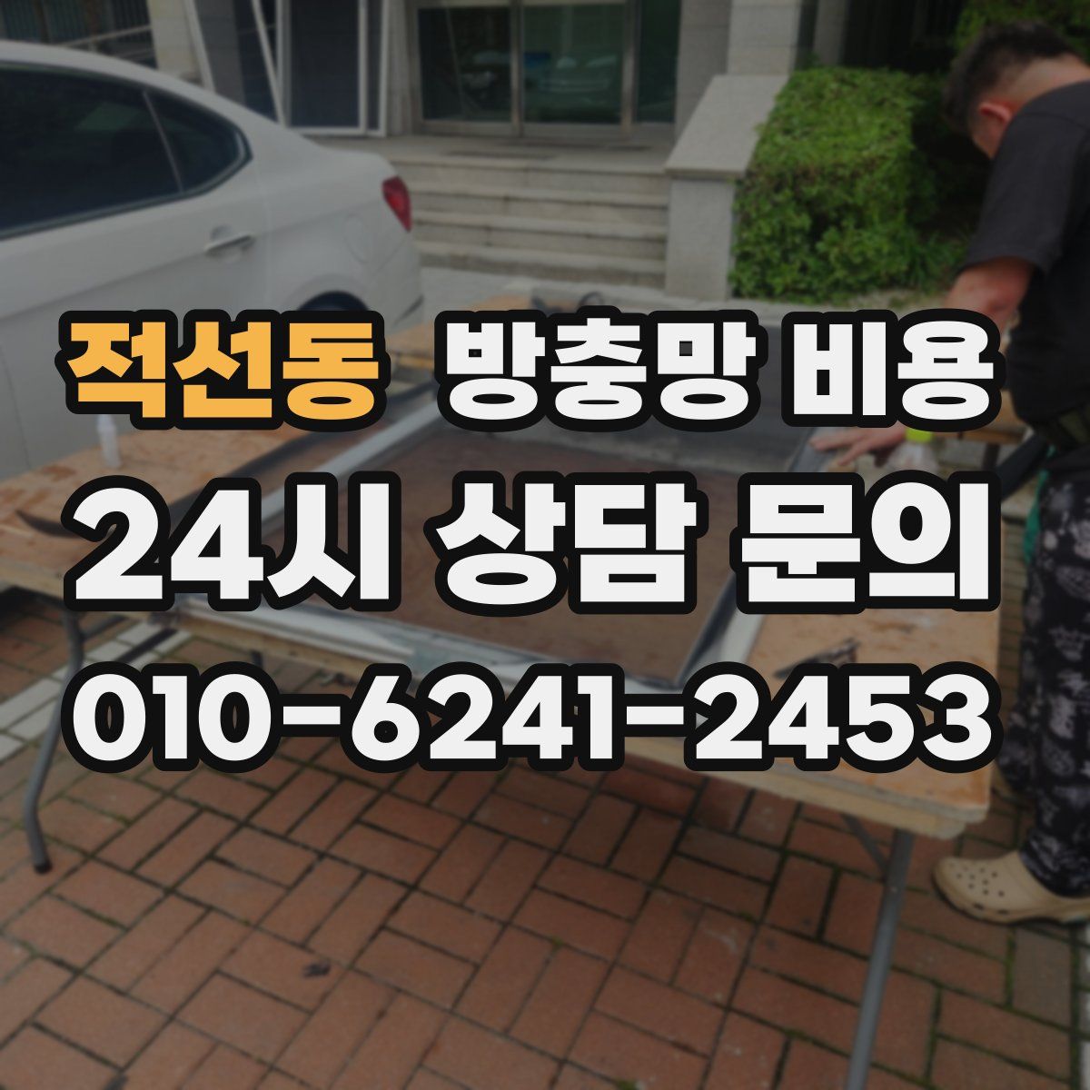 적선동 방충망 비용