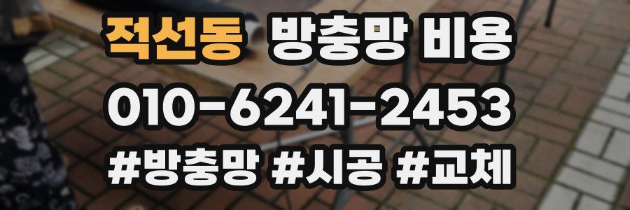 적선동 방충망 비용