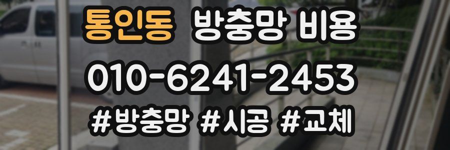 통인동 방충망 비용