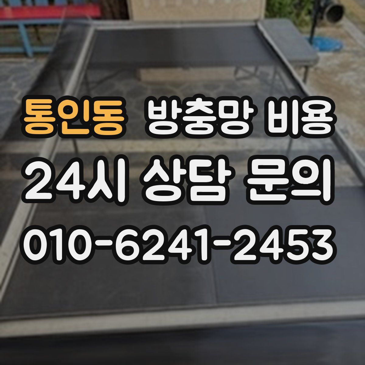 통인동 방충망 비용