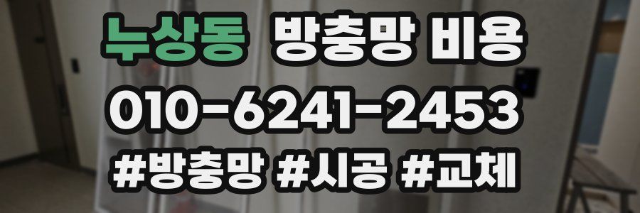 누상동 방충망 비용