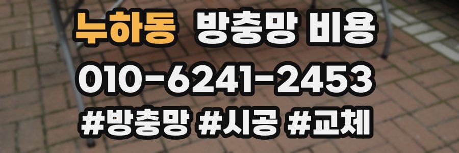 누하동 방충망 비용