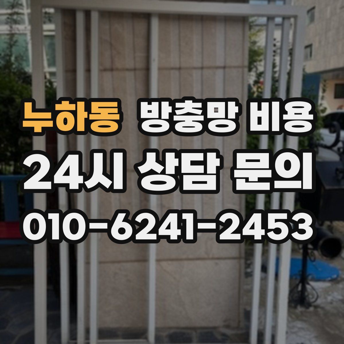 누하동 방충망 비용