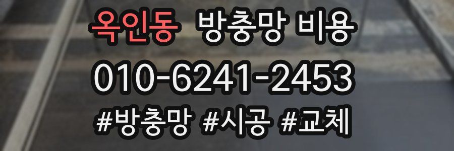 옥인동 방충망 비용